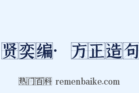 贤奕编·方正造句是什么意思的图片